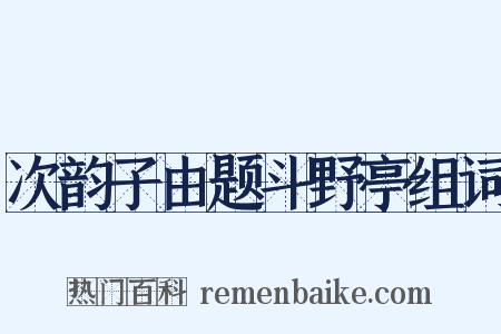 次韵子由题斗野亭组词是什么意思的图片